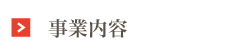 事業内容